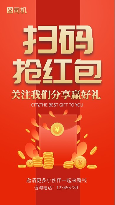 红色扫码抢红包宣传推广海报