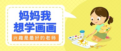 孩子想学画画教育类公众号首图