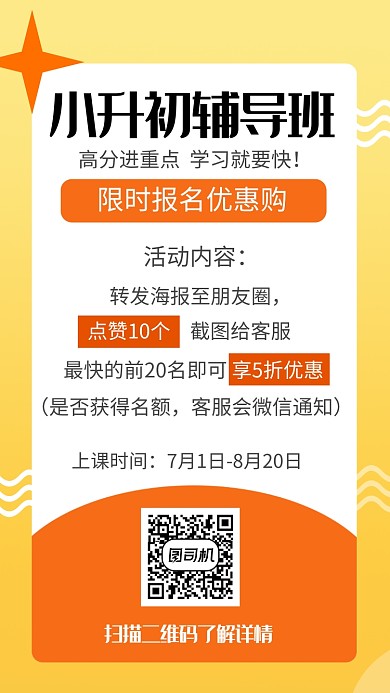 温暖百变小升初辅导班手机海报