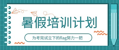 暑假培训考试flag卡通手绘公众号首图