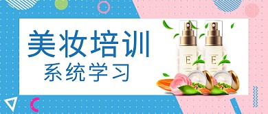 美妆话题首图