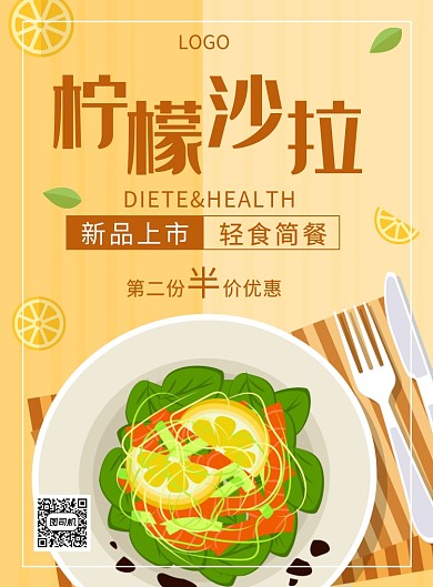 黄棕色手绘餐饮柠檬沙拉印刷海报