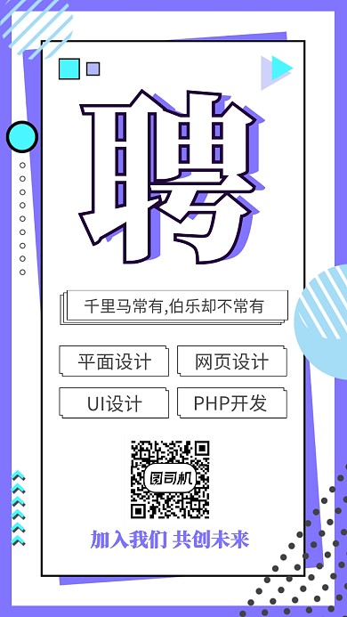 时尚简约几何公司招聘手机海报