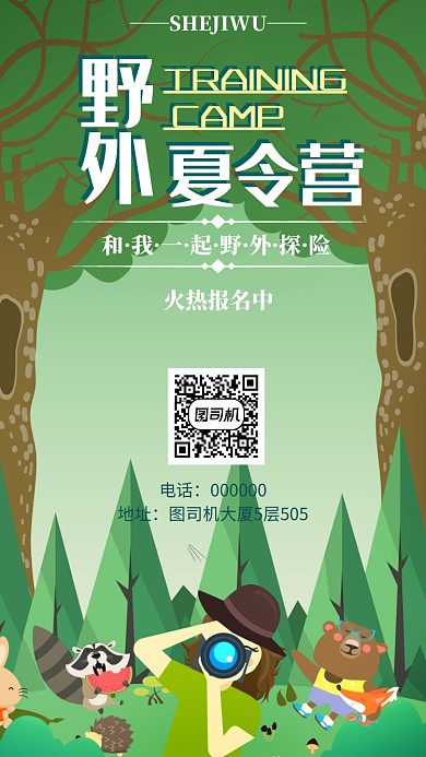 野外夏令营海报宣传