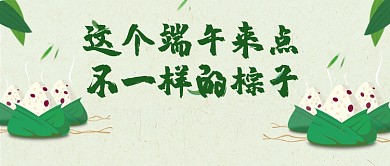 创意端午节粽子微信公众号素材图片