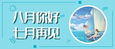 蓝色清新八月首图