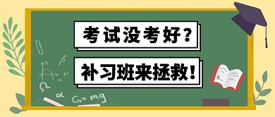 补习班拿高分公众号首图