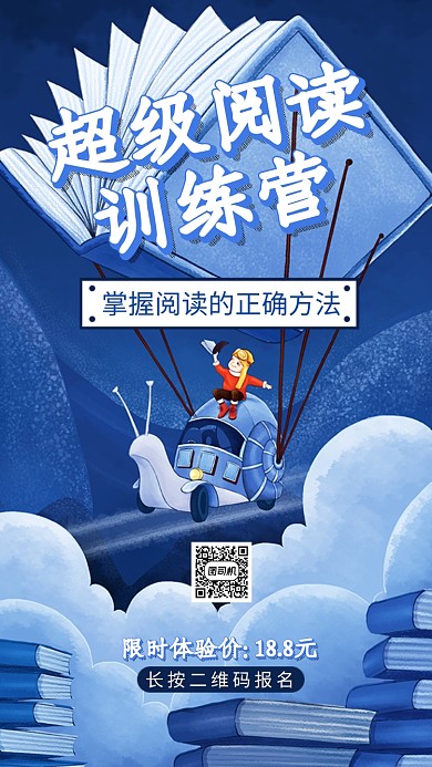 蓝色扁平风阅读训练营报名手机海报