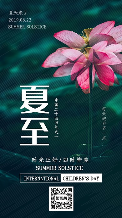 简约二十四节气之夏至手机海报