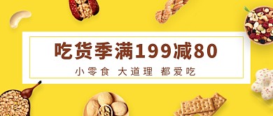 吃货季零食小吃促销微信公众号素材图片