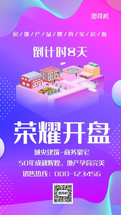 房地产创意大气紫色宣传海报