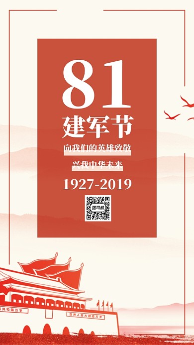 红色大气党政八一建军节92周年手机海报