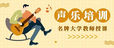 扁平简约声乐培训班公众号首图