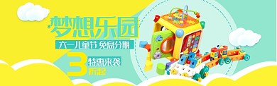 六一儿童节特惠来袭电商淘宝banner