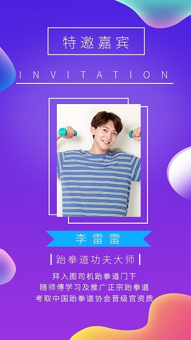 邀请特邀嘉宾紫色手机海报