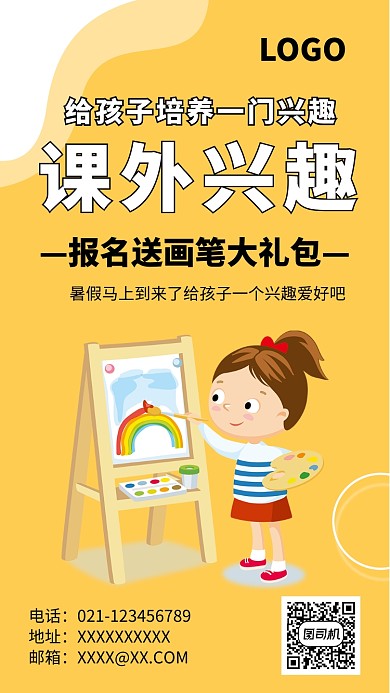 课外兴趣美术班招生海报