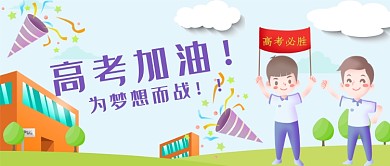 卡通可爱插画高考加油公众号首图