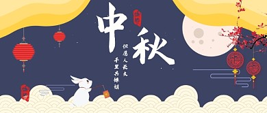 中秋佳节简约首图
