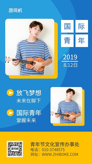 国际青年节科普宣传海报
