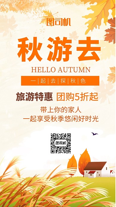 小清新卡通秋季旅游手机海报