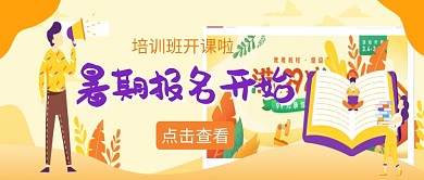 暑期教育培训学习微信公众号素材图片