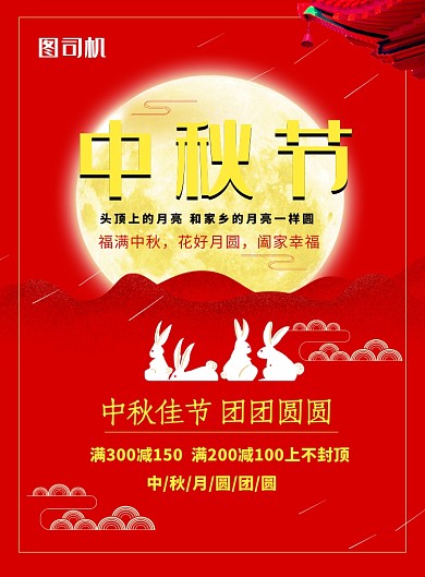 传统红色喜庆中秋佳节印刷海报