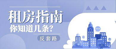 紫色简约矢量城市租房指南房地产广告微信公众号素材图片