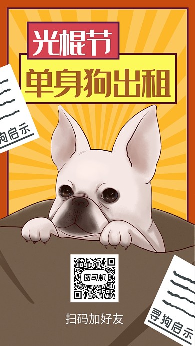 卡通创意插画光棍节手机海报模板