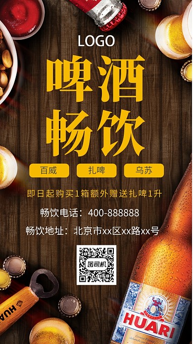 清凉啤酒促销手机海报