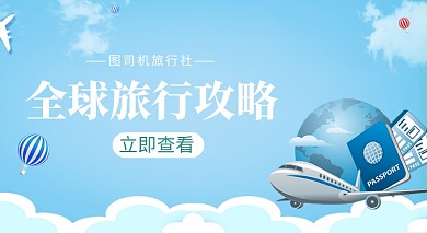 全球旅行攻略手机横板海报