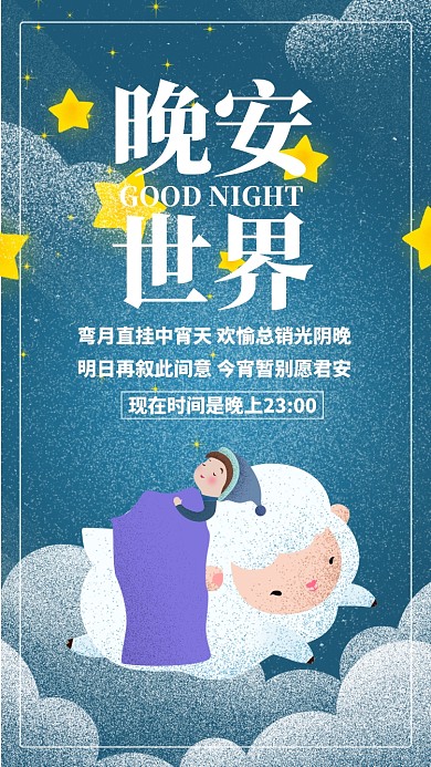 简约插画晚安晚上好星空日签月签手机海报