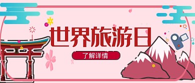 平面卡通世界旅游日广告微信公众号素材图片