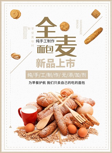 浅黄色清新风格餐饮美食全麦面包印刷海报