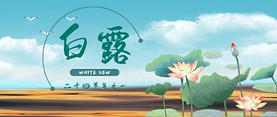 白露节气公众号首图