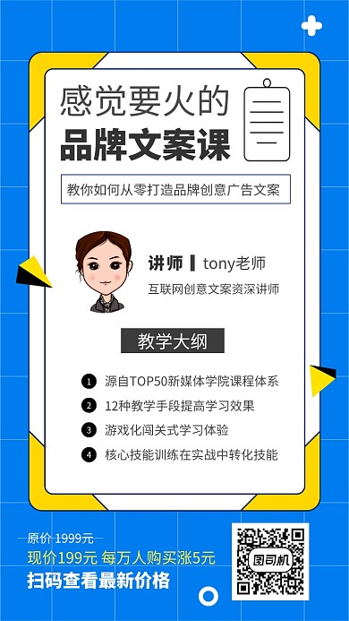 感觉要火的品牌文案课程宣传海报
