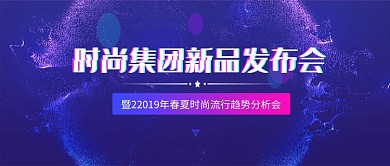 时尚新品发布会科技公众号首图