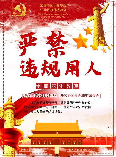 严禁违规用人党建宣传海报