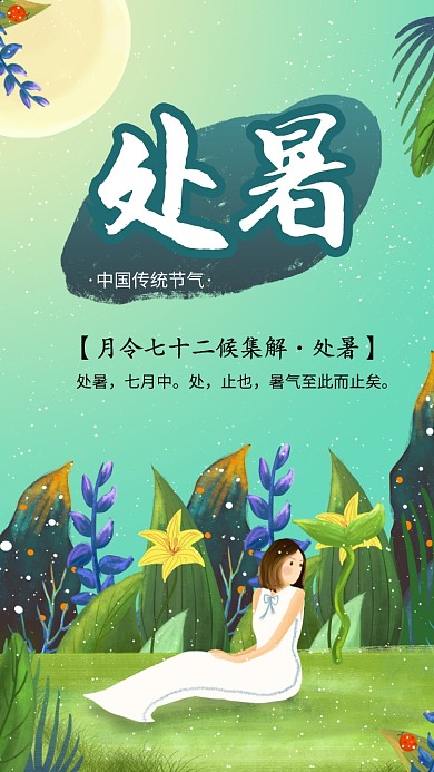 创意少女处暑节气海报