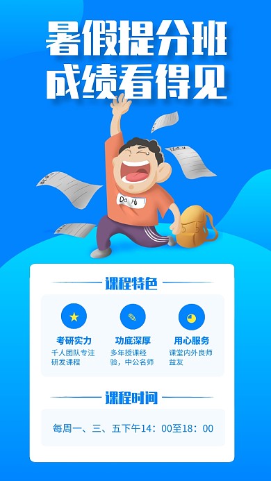 蓝色简约暑假提分班招生海报