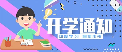 蓝色卡通可爱开学季通知广告微信公众号素材图片