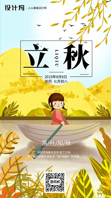 手绘插画节气立秋手机海报