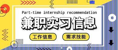 扁平几何兼职实习工作推荐公众号首图