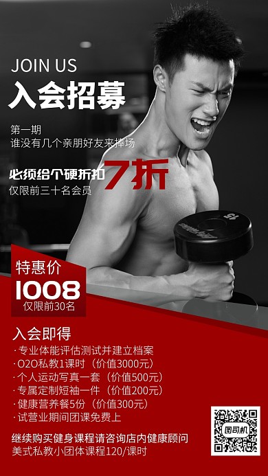 健身会员招募海报