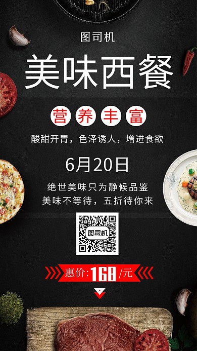黑色大气美味西餐手机海报