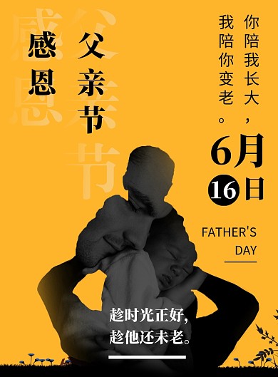 黄色创意简约感恩父亲节印刷海报