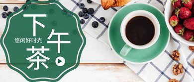 悠闲好时光下午茶公众号首图