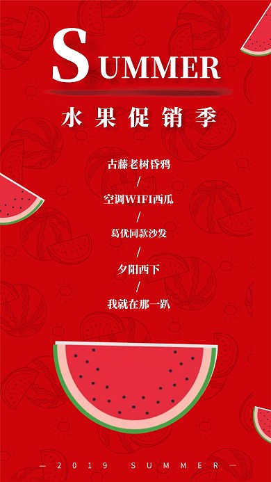 2019水果促销季宣传海报