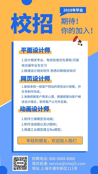 校园招聘橙色简约手机海报