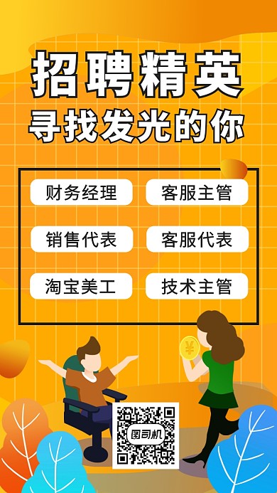 黄色渐变扁平风招聘手机海报