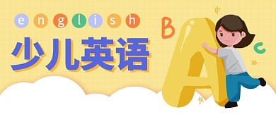 少儿英语培训公众号首图